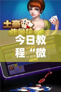 今日教程“微乐游戏辅助器免费版”科技辅助神器手机版