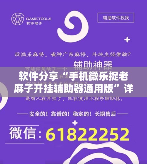 软件分享“手机微乐捉老麻子开挂辅助器通用版”详细分享装挂步骤