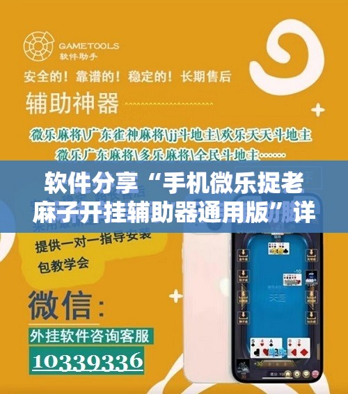 软件分享“手机微乐捉老麻子开挂辅助器通用版”详细分享装挂步骤