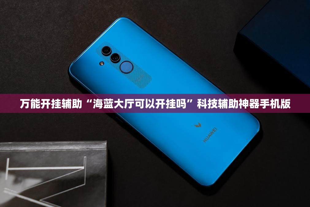 万能开挂辅助“海蓝大厅可以开挂吗	”科技辅助神器手机版