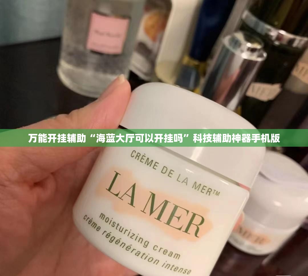 万能开挂辅助“海蓝大厅可以开挂吗”科技辅助神器手机版