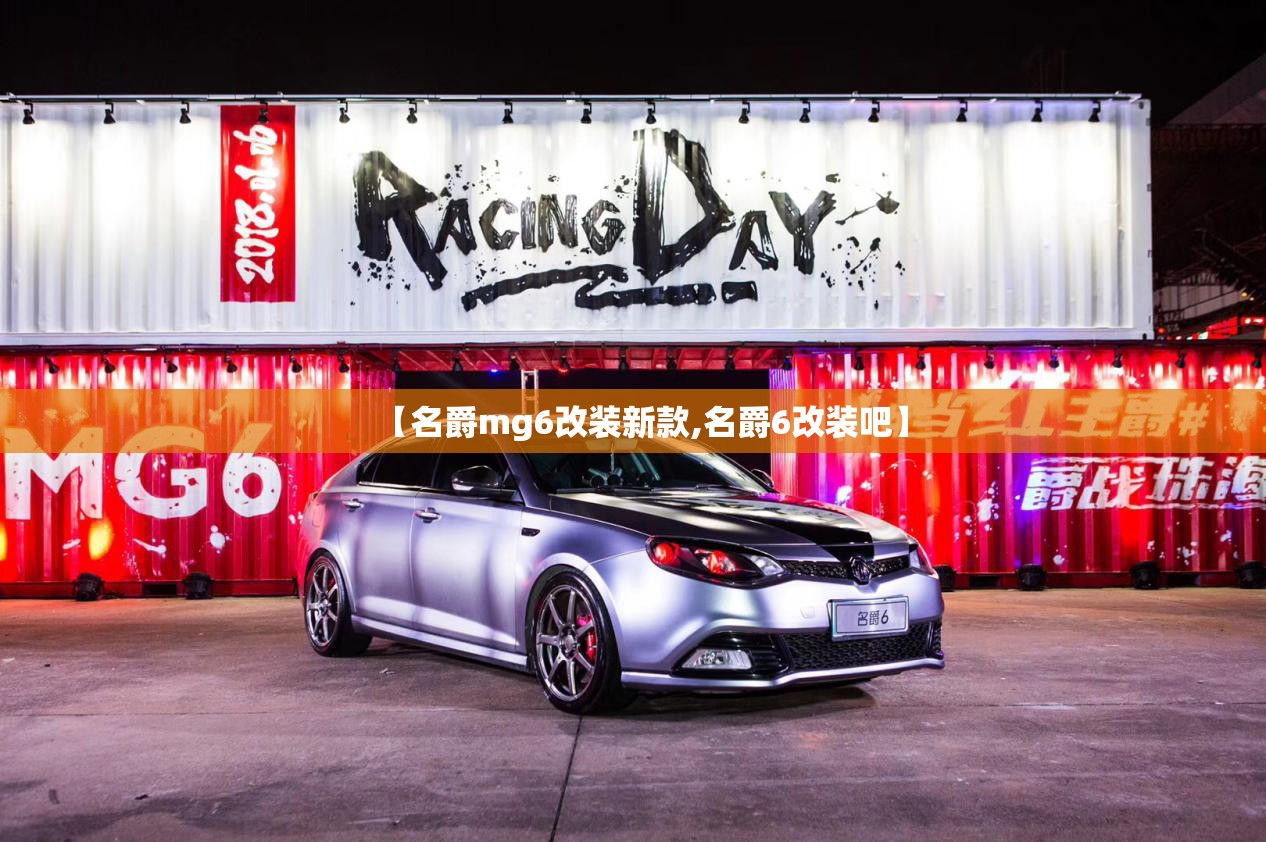 【名爵mg6改装新款,名爵6改装吧】 【名爵mg6改装新款,名爵6改装吧】