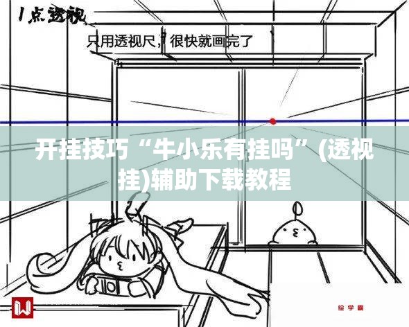 开挂技巧“牛小乐有挂吗	”(透视挂)辅助下载教程