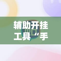 辅助开挂工具“手机麻将机必赢怎么设置	”(免费)开挂辅助教学(最新辅助开挂教程)