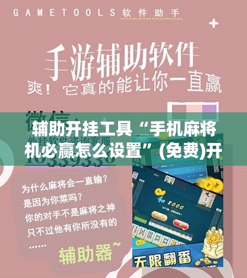 辅助开挂工具“手机麻将机必赢怎么设置”(免费)开挂辅助教学(最新辅助开挂教程)