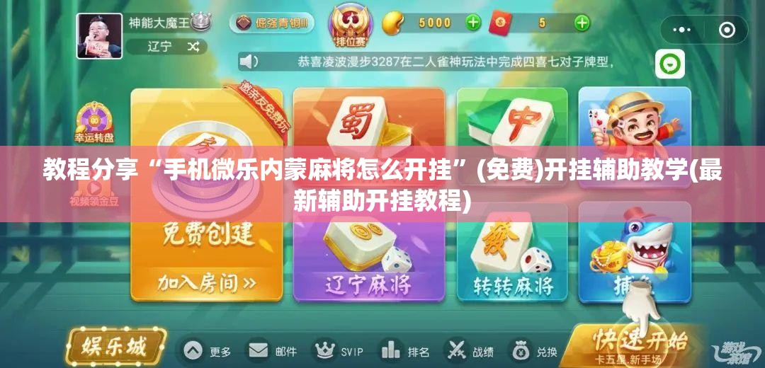 教程分享“手机微乐内蒙麻将怎么开挂	”(免费)开挂辅助教学(最新辅助开挂教程)