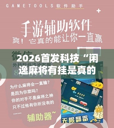 2026首发科技“闲逸麻将有挂是真的吗	”开挂辅助脚本+详细开挂安装教程