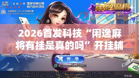2026首发科技“闲逸麻将有挂是真的吗	”开挂辅助脚本+详细开挂安装教程