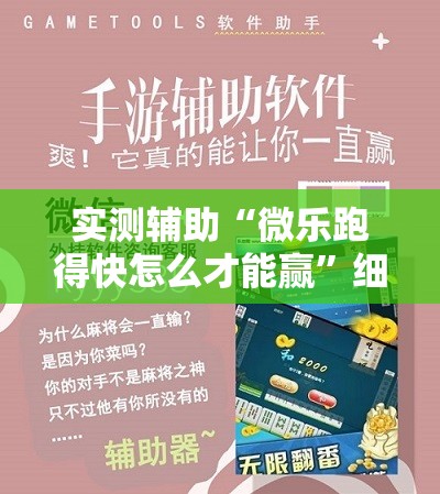 实测辅助“微乐跑得快怎么才能赢”细辅助教程分享