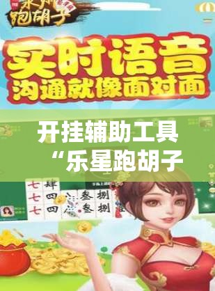 开挂辅助工具“乐星跑胡子可以开挂吗”原来可以开挂