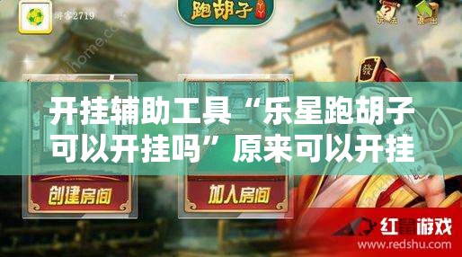 开挂辅助工具“乐星跑胡子可以开挂吗”原来可以开挂