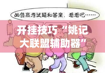 开挂技巧“姚记大联盟辅助器”开挂(透视)最新辅助详细