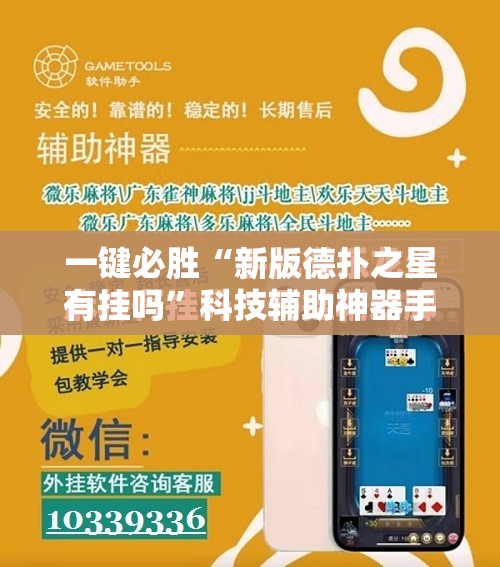 一键必胜“新版德扑之星有挂吗	”科技辅助神器手机版