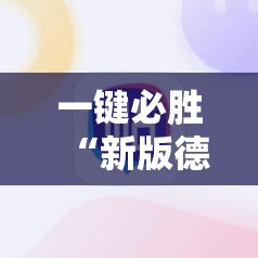 一键必胜“新版德扑之星有挂吗”科技辅助神器手机版