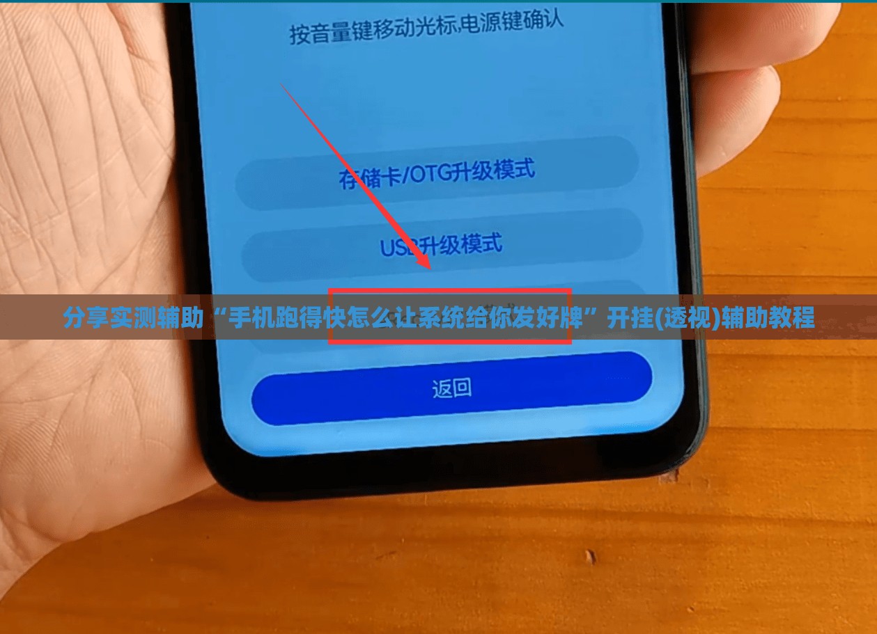 分享实测辅助“手机跑得快怎么让系统给你发好牌”开挂(透视)辅助教程