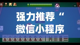 强力推荐“微信小程序麻将真的能开挂吗(透视)”开挂辅助脚本+详细开挂安装教程