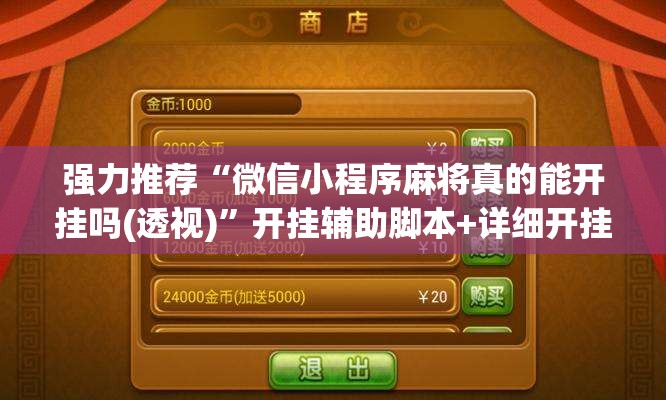 强力推荐“微信小程序麻将真的能开挂吗(透视)”开挂辅助脚本+详细开挂安装教程