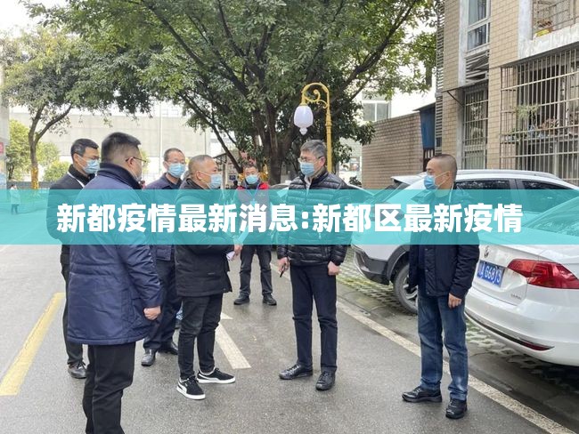 新都疫情最新消息:新都区最新疫情 新都疫情最新消息:新都区最新疫情