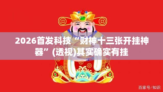 2026首发科技“财神十三张开挂神器”(透视)其实确实有挂