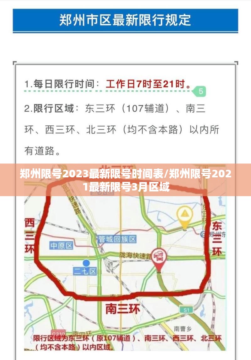 郑州限号2023最新限号时间表/郑州限号2021最新限号3月区域 郑州限号2023最新限号时间表/郑州限号2021最新限号3月区域