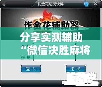 分享实测辅助“微信决胜麻将外卦辅助软件下载	”其实确实有挂