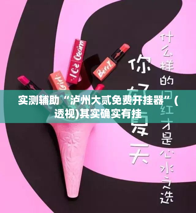 实测辅助“泸州大贰免费开挂器”(透视)其实确实有挂