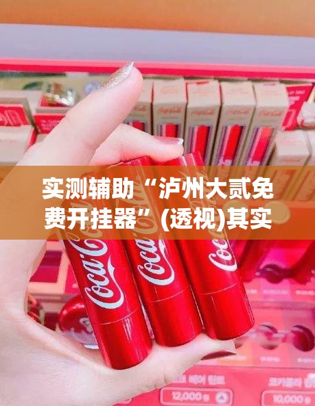 实测辅助“泸州大贰免费开挂器	”(透视)其实确实有挂