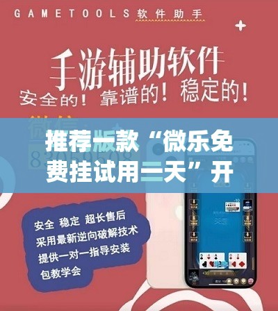 推荐一款“微乐免费挂试用一天”开挂(透视)最新辅助详细