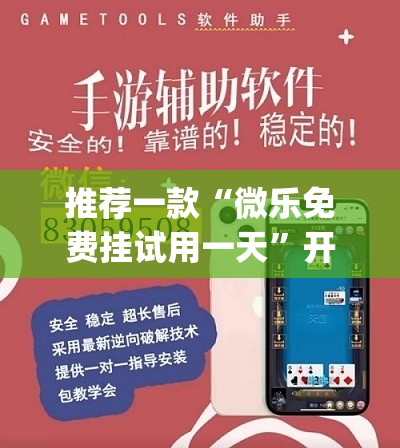 推荐一款“微乐免费挂试用一天	”开挂(透视)最新辅助详细