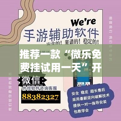 推荐一款“微乐免费挂试用一天”开挂(透视)最新辅助详细