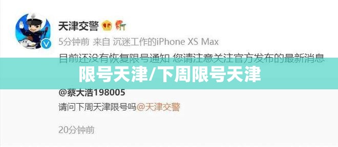 限号天津/下周限号天津 限号天津/下周限号天津