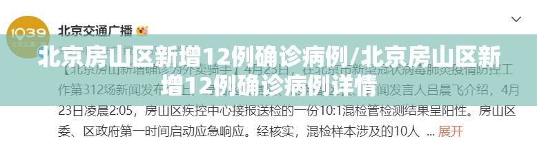 北京房山区新增12例确诊病例/北京房山区新增12例确诊病例详情 北京房山区新增12例确诊病例/北京房山区新增12例确诊病例详情