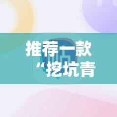 推荐一款“挖坑青海麻将外卦辅助软件下载	”原来可以开挂