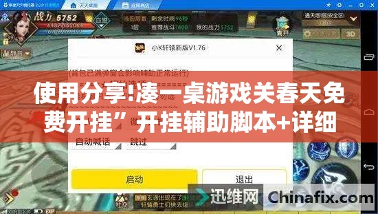 使用分享!凑一桌游戏关春天免费开挂”开挂辅助脚本+详细开挂安装教程