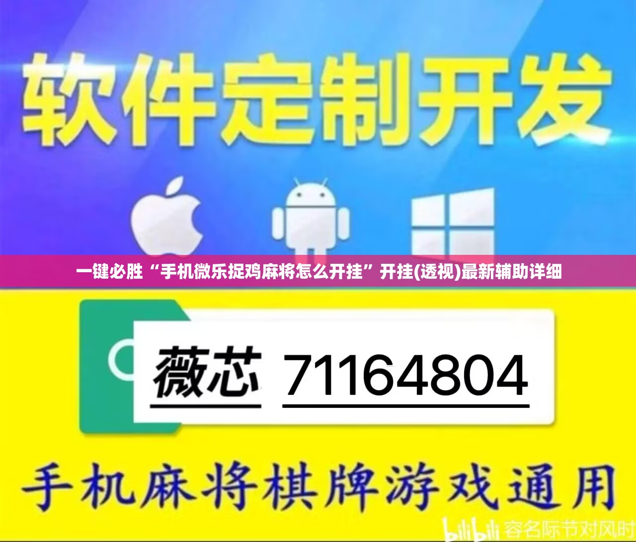 一键必胜“手机微乐捉鸡麻将怎么开挂”开挂(透视)最新辅助详细