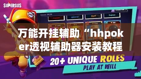 万能开挂辅助“hhpoker透视辅助器安装教程	”开挂详细教程