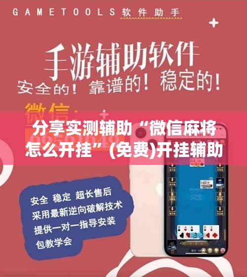 分享实测辅助“微信麻将怎么开挂	”(免费)开挂辅助教学(最新辅助开挂教程)