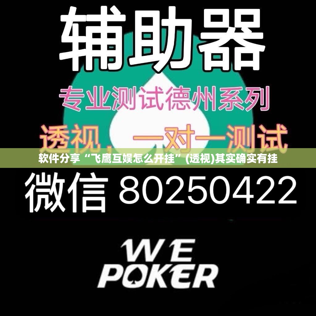 软件分享“飞鹰互娱怎么开挂”(透视)其实确实有挂