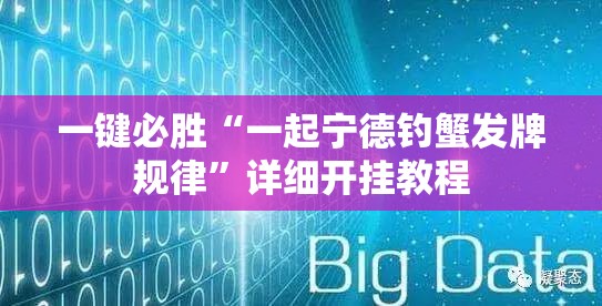 一键必胜“一起宁德钓蟹发牌规律”详细开挂教程