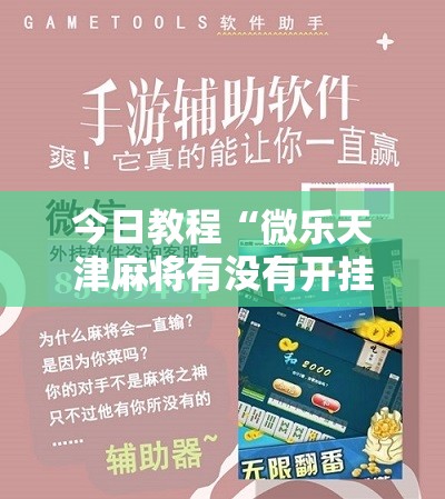 今日教程“微乐天津麻将有没有开挂神器”细辅助教程分享