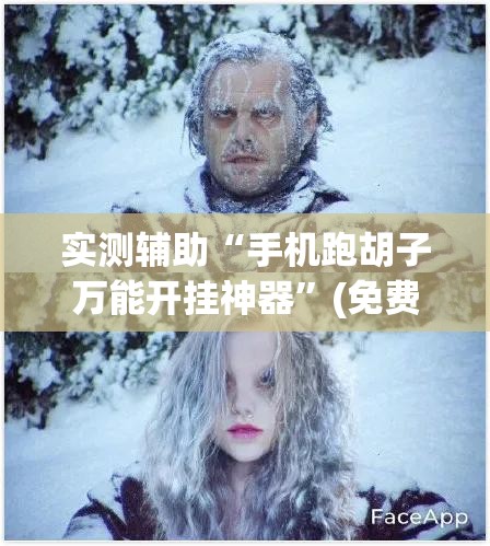 实测辅助“手机跑胡子万能开挂神器”(免费)开挂辅助教学(最新辅助开挂教程)
