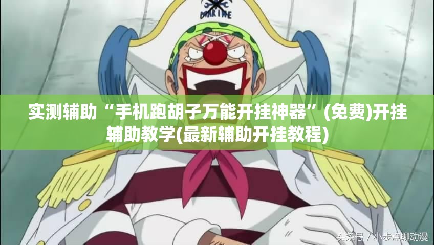 实测辅助“手机跑胡子万能开挂神器”(免费)开挂辅助教学(最新辅助开挂教程)