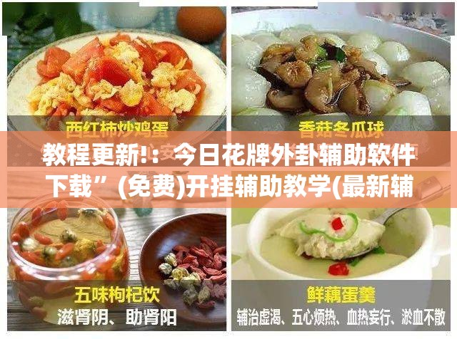 教程更新!：今日花牌外卦辅助软件下载”(免费)开挂辅助教学(最新辅助开挂教程)