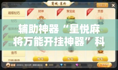 辅助神器“星悦麻将万能开挂神器	”科技辅助神器手机版