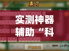 实测神器辅助“科乐长春麻将开挂神器下载安装”开挂(透视)最新辅助详细