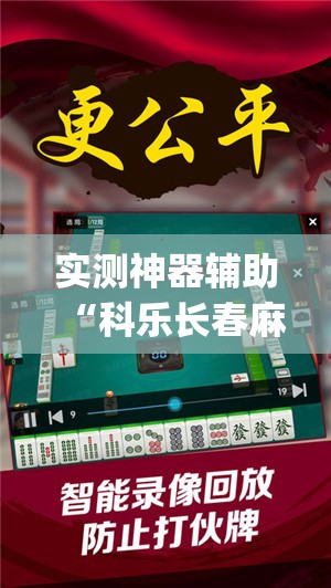 实测神器辅助“科乐长春麻将开挂神器下载安装”开挂(透视)最新辅助详细