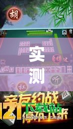 实测神器辅助“科乐长春麻将开挂神器下载安装”开挂(透视)最新辅助详细