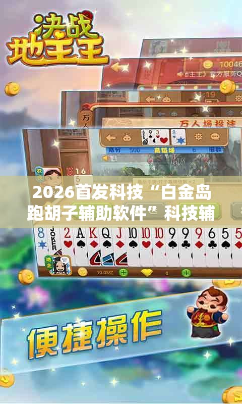 2026首发科技“白金岛跑胡子辅助软件	”科技辅助神器手机版