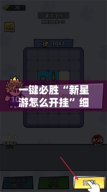 一键必胜“新星游怎么开挂”细辅助教程分享