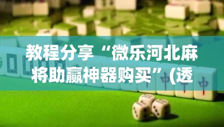 教程分享“微乐河北麻将助赢神器购买”(透视)其实确实有挂